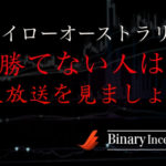 ハイローオーストラリアで勝てない人は生放送を見れば勝てるのか？