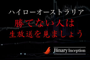 ハイローオーストラリアで勝てない人は生放送を見れば勝てるのか？