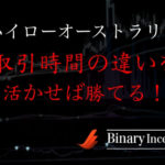 ハイローオーストラリアで取引する際には取引時間の違いを活かすべきか？