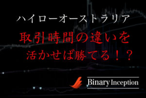 ハイローオーストラリアで取引する際には取引時間の違いを活かすべきか？