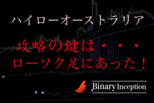 ハイローオーストラリアを攻略するにはローソク足の分析が重要？ローソク足の攻略法について解説！