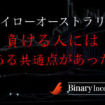 ハイローオーストラリアで負ける原因とは？負ける人の特徴と勝つためのポイントを解説！