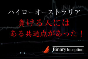 ハイローオーストラリアで負ける原因とは？負ける人の特徴と勝つためのポイントを解説！