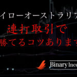 ハイローオーストラリアは連打取引すれば勝てるのか？損益を減らして利益を得るためには？