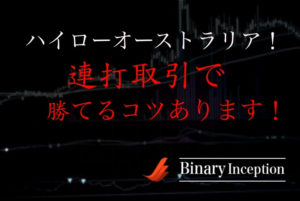 ハイローオーストラリアは連打取引すれば勝てるのか？損益を減らして利益を得るためには？