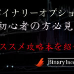 バイナリーオプションで勝てる！初心者におすすめの攻略本や書籍を紹介！【５選】