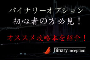 バイナリーオプションで勝てる！初心者におすすめの攻略本や書籍を紹介！【５選】