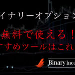 バイナリーオプションで使えるオススメのツールとは？無料ツールを利用して勝率を上げよう！