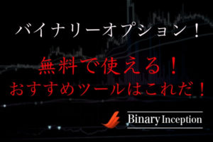 バイナリーオプションで使えるオススメのツールとは？無料ツールを利用して勝率を上げよう！