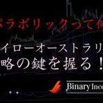 パラボリックを利用すればハイローオーストラリアは攻略できるか？勝つための攻略法について解説