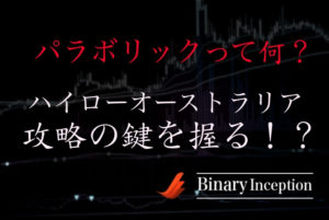 パラボリックを利用すればハイローオーストラリアは攻略できるか？勝つための攻略法について解説