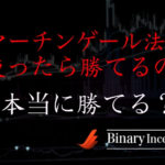 マーチンゲール法とは何か？ハイローオーストラリアで使える攻略法なのか？