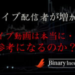 バイナリーオプション取引のライブ配信者が増加！参考にすべきライブ配信者ランキング！