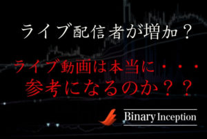 バイナリーオプション取引のライブ配信者が増加！参考にすべきライブ配信者ランキング！