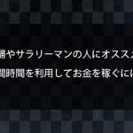 隙間時間を利用してお金を稼ぐ方法とは？主婦やサラリーマンでも手軽に始められる副業とは？