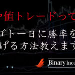 仲値トレードは本当に儲かるのか？ゴトー日の仲値トレードで勝率を上げる方法とは？