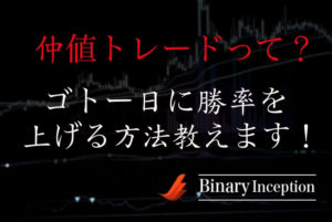 仲値トレードは本当に儲かるのか？ゴトー日の仲値トレードで勝率を上げる方法とは？