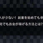 本業だけでは生活できない！副業を始めても苦しい生活状況！自宅にいながら一瞬でお金が稼げる方法を紹介！
