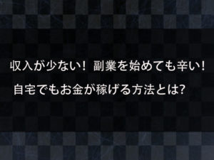 本業だけでは生活できない！副業を始めても苦しい生活状況！自宅にいながら一瞬でお金が稼げる方法を紹介！