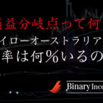 ハイローオーストラリアの損益分岐点から考察！勝率は何％必要か？