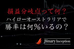 ハイローオーストラリアの損益分岐点から考察！勝率は何％必要か？
