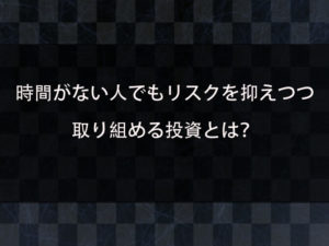 投資でお金を増やす際の注意点とは？時間がない人でもリスクを抑えて始められる投資を紹介！