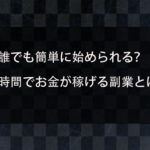 副業が難しいと思う人へ！誰でも簡単に始められる！短時間でお金が稼げる副業とは？