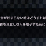 貯金が貯まらない！出費を見直して収入を増やすためには？生活環境を整える施策を紹介！