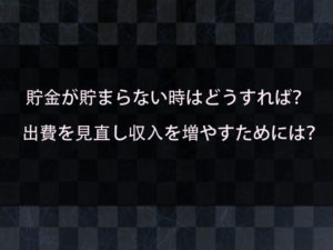 貯金が貯まらない！出費を見直して収入を増やすためには？生活環境を整える施策を紹介！