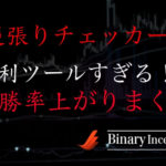 逆張りチェッカーは使える？逆張りチェッカーを利用してハイローオーストラリアの勝率を上げるためには？
