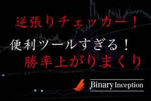 逆張りチェッカーは使える？逆張りチェッカーを利用してハイローオーストラリアの勝率を上げるためには？