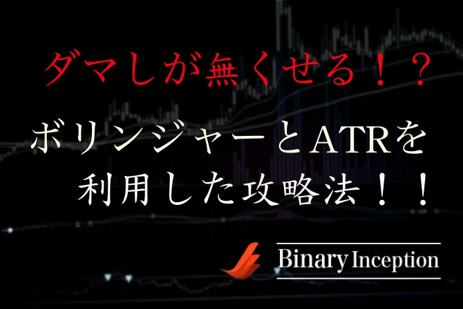 ボリンジャーバンドとatrを利用した攻略法とは ダマしを無くした ボリンジャーバンドとatrを利用した攻略法とは ダマしを無くした