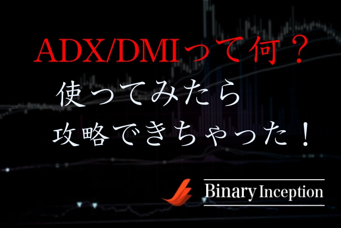 ADX/DMIインジケーターを利用してバイナリーオプション取引を攻略するには？ADX/DMIの概要と攻略ポイントを解説！