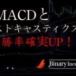 ストキャスティクスとMACDの組み合わせでバイナリーオプションを攻略できるか？勝率は高いか？