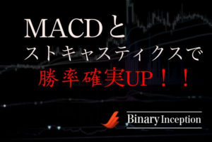 ストキャスティクスとMACDの組み合わせでバイナリーオプションを攻略できるか？勝率は高いか？