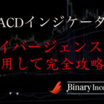 MACDインジケーターはダイバージェンスを利用すべし？MACDの活用方法を解説！