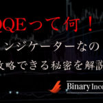 QQEとは？MT4バイナリーオプションで使える！矢印アラートインジケーターで攻略する方法とは？