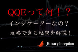 QQEとは？MT4バイナリーオプションで使える！矢印アラートインジケーターで攻略する方法とは？