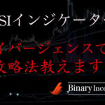ダイバージェンスとRSIインジケーターは有効に使えるのか？攻略法と注意点を解説！