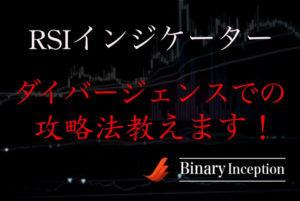 ダイバージェンスとRSIインジケーターは有効に使えるのか？攻略法と注意点を解説！