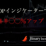 無料インジケーター！UOPバイナリーオプションインジケーターは稼げるのか？勝率は何％か？