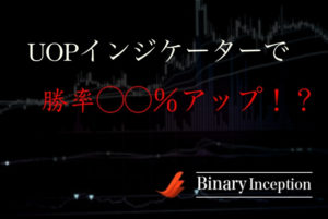 無料インジケーター！UOPバイナリーオプションインジケーターは稼げるのか？勝率は何％か？