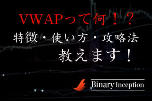 MT4で使えるインジケーターVWAPとは？VWAPを利用した攻略法を解説！