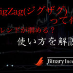 ZigZag(ジグザグ)インジケーターとは？MT4での使い方やパラメーターの見方を解説！