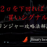 ボリンジャーバンドでマイナス２σを下回ったら買いシグナル？スクリーニング機能は使えるのか？