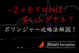 ボリンジャーバンドでマイナス２σを下回ったら買いシグナル？スクリーニング機能は使えるのか？