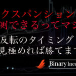 ボリンジャーバンドのエクスパンションは予想できる？予想と反転のタイミングを見極める方法とは？