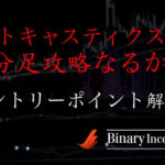 ストキャスティクスで1分足を攻略！パラメータの設定やエントリーポイントを解説！