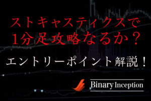 ストキャスティクスで1分足を攻略！パラメータの設定やエントリーポイントを解説！