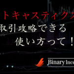ストキャスティクス使えばバイナリーオプションは攻略できる？有効な使い方と注意点を解説！